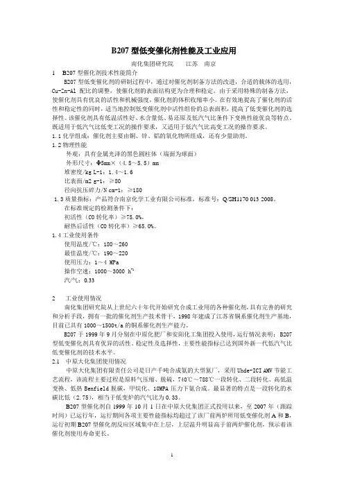 B207型低变催化剂性能及工业应用