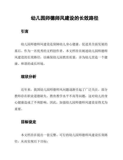 幼儿园师德师风建设的长效路径
