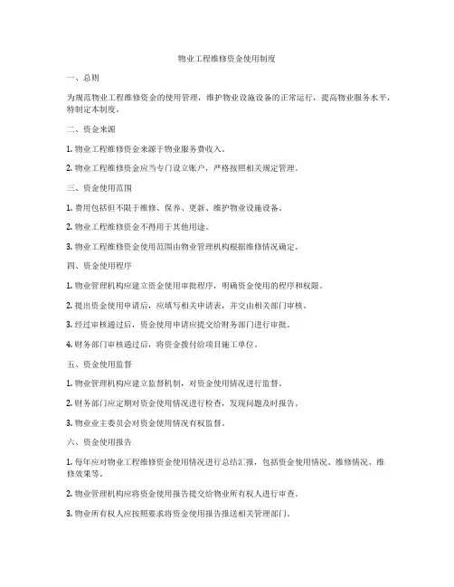 物业工程维修资金使用制度