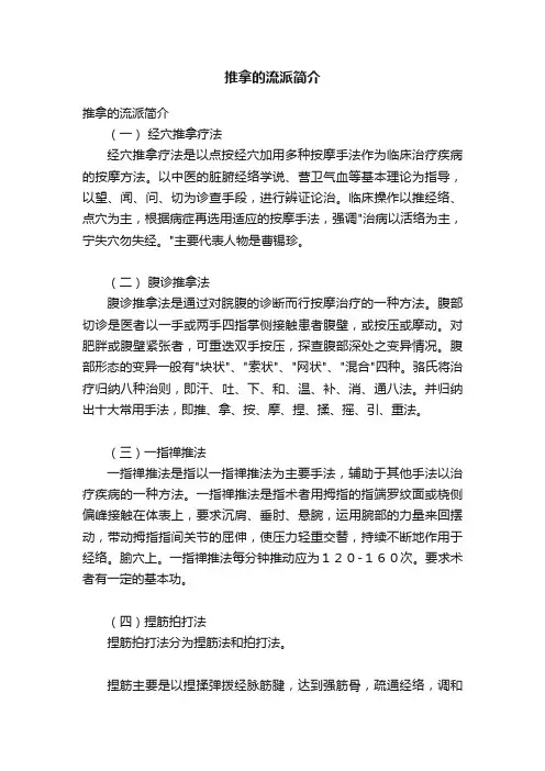 推拿的流派简介