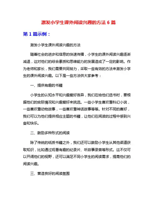 激发小学生课外阅读兴趣的方法6篇
