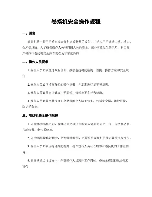卷扬机安全操作规程