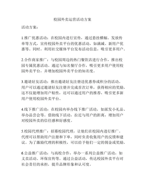校园外卖运营活动方案