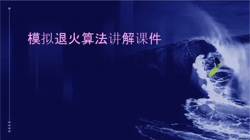 模拟退火算法讲解课件