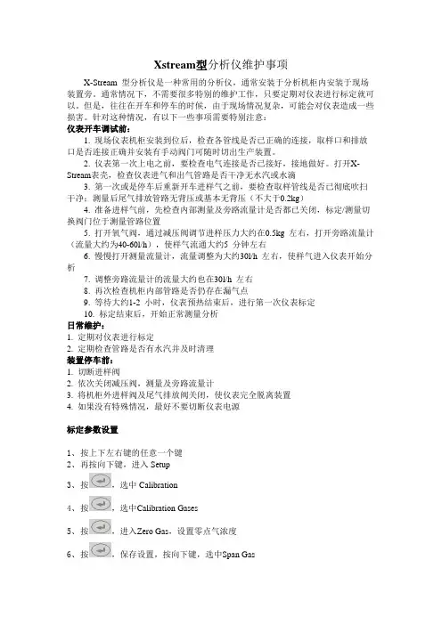 异构化、重整和硫磺艾默生X-Stream型分析仪表操作规程