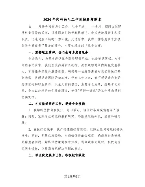 2024年内科医生工作总结参考范本（6篇）