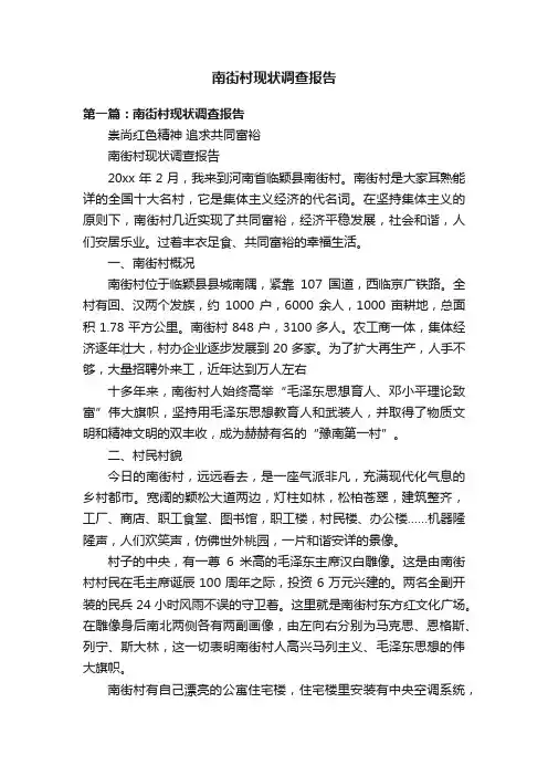 南街村现状调查报告