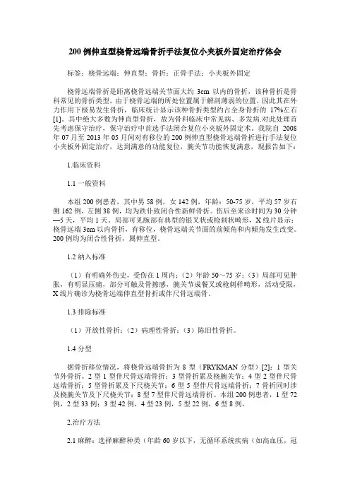 200例伸直型桡骨远端骨折手法复位小夹板外固定治疗体会