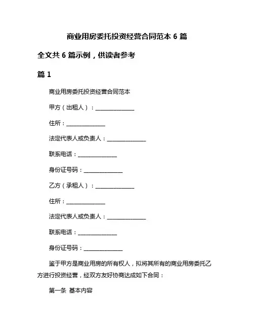 商业用房委托投资经营合同范本6篇