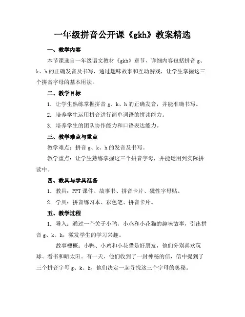 一年级拼音公开课《gkh》教案精选