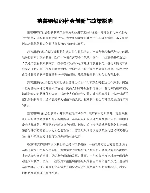 慈善组织的社会创新与政策影响