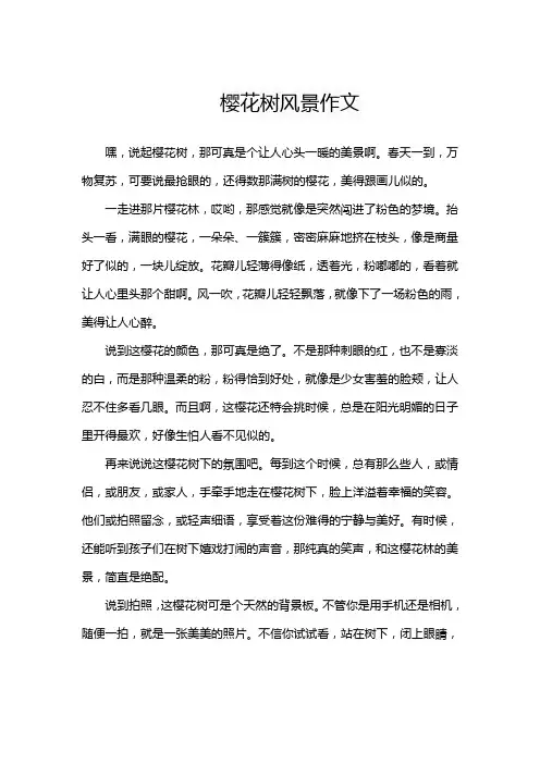 樱花树风景作文