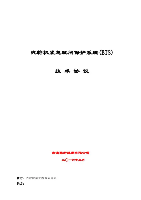 (PLC)版新能源有限公司ETS(300不冗余PLC)系统技术协议