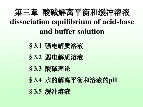 第03章酸碱解离平衡和缓冲溶液
