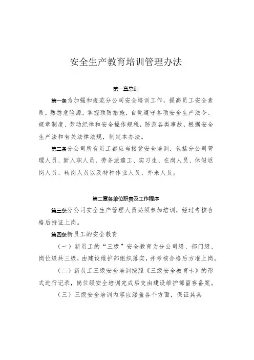 安全生产教育培训管理办法