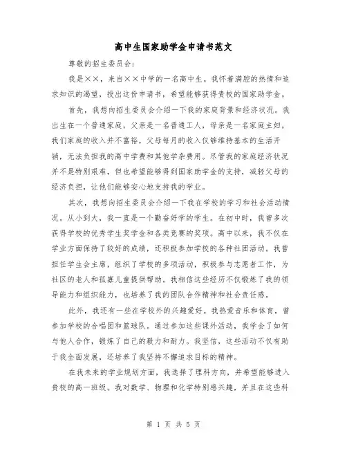高中生国家助学金申请书范文(三篇)