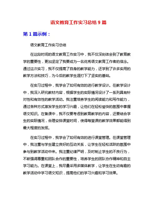 语文教育工作实习总结9篇