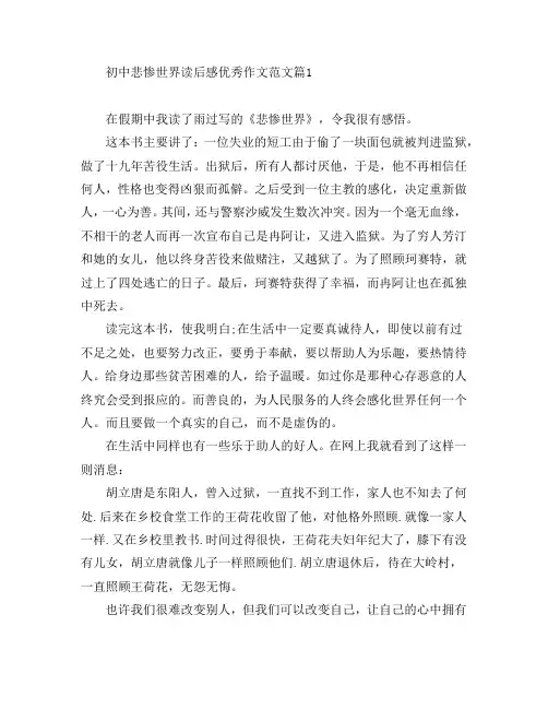 初中悲惨世界读后感优秀作文范文4篇