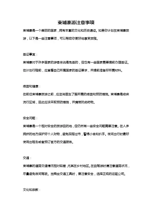 柬埔寨游注意事项
