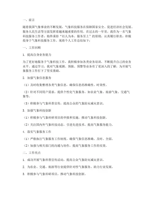 气象科技服务个人工作总结