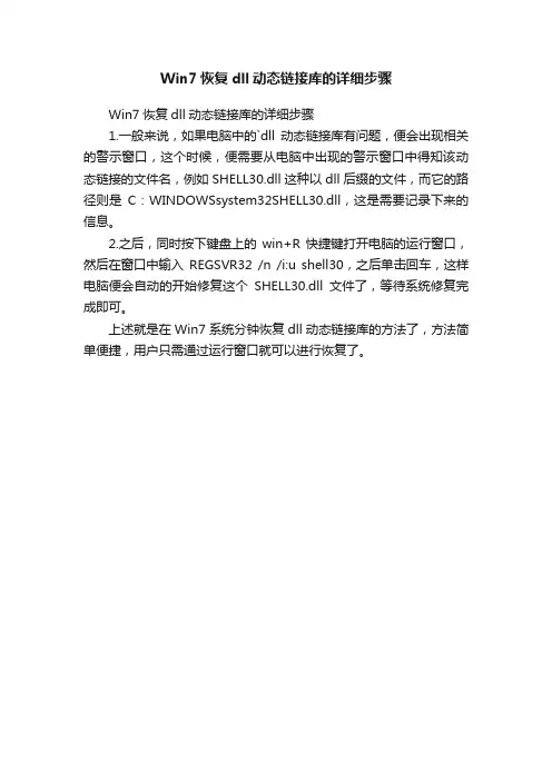 Win7恢复dll动态链接库的详细步骤