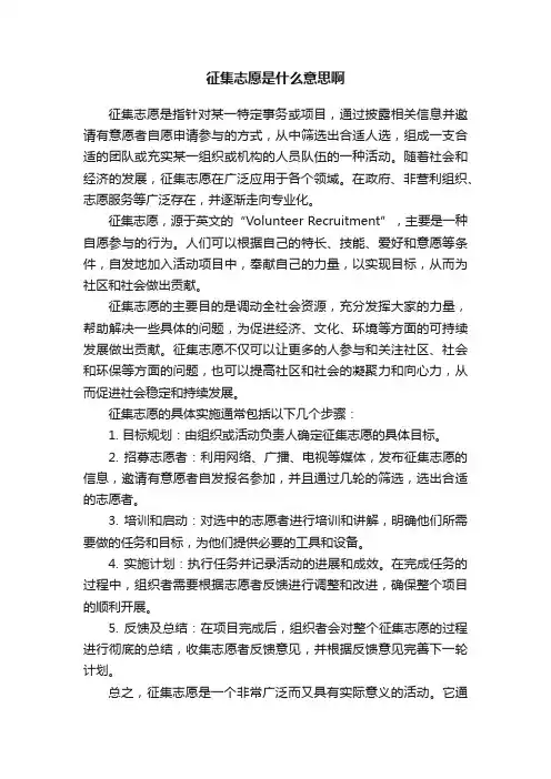 征集志愿是什么意思啊