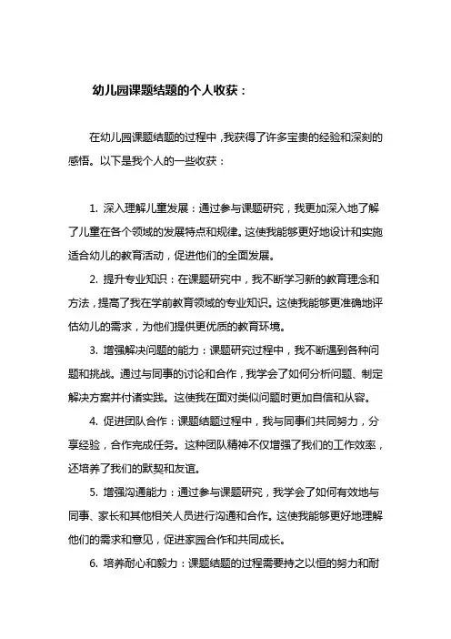 幼儿园课题结题的个人收获