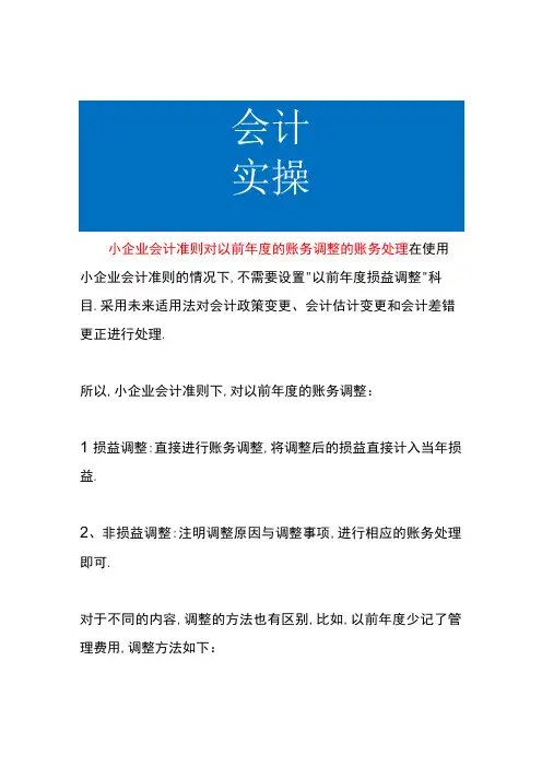 小企业会计准则对以前年度的账务调整的账务处理