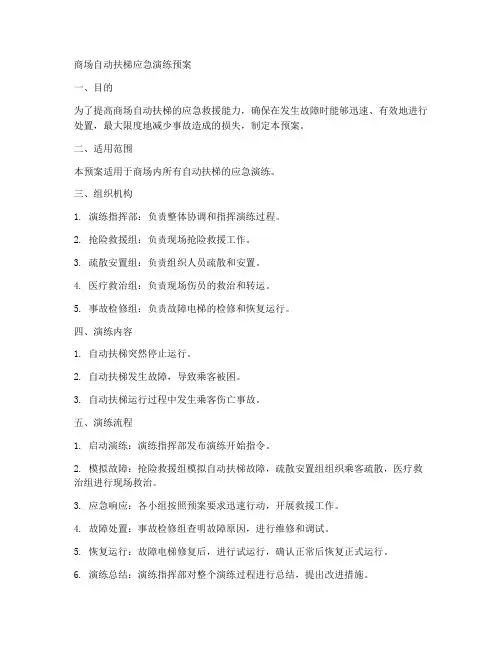 商场自动扶梯应急演练预案范文