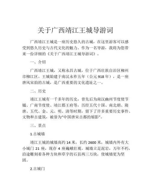 关于广西靖江王城导游词