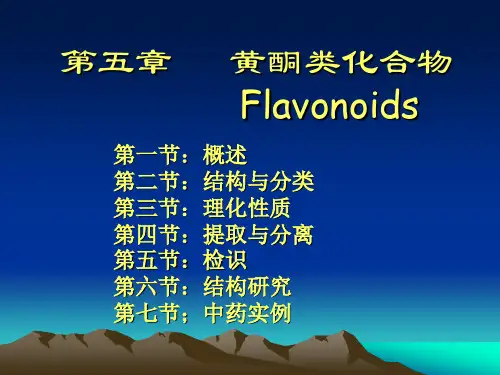 天然药物化学 第五章 ： 黄酮类化合物