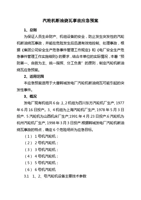 汽轮机断油烧瓦事故应急预案