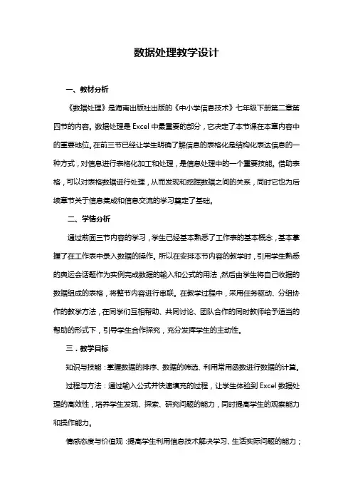数据处理教学设计