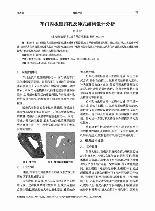 车门内板锁扣孔反冲式结构设计分析