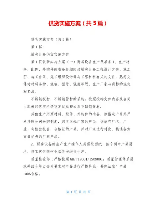 供货实施方案(共5篇)