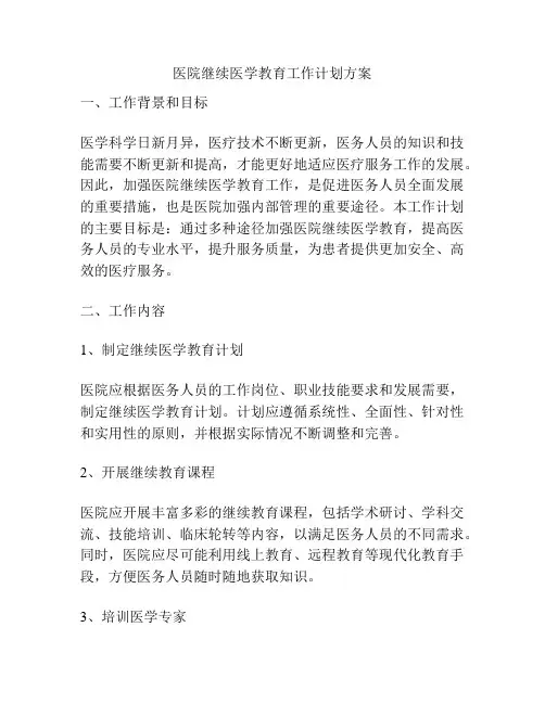 医院继续医学教育工作计划方案