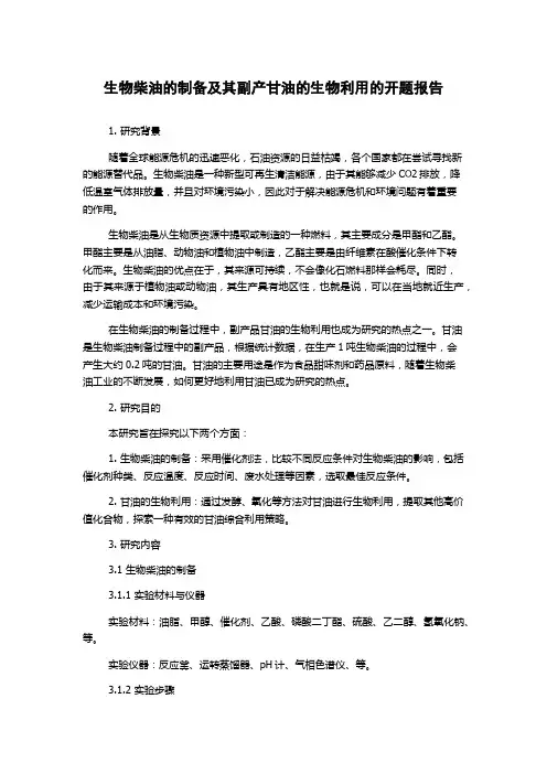 生物柴油的制备及其副产甘油的生物利用的开题报告