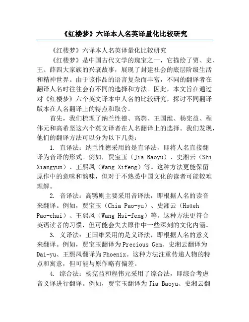 《红楼梦》六译本人名英译量化比较研究