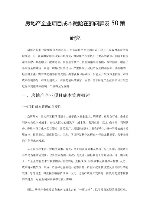 房地产企业项目成本管理存在的问题及对策研究