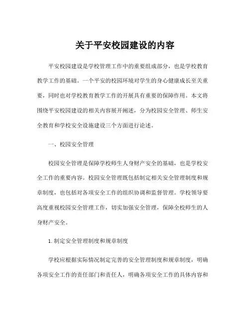 关于平安校园建设的内容
