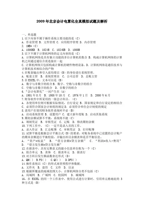 2009年北京会计电算化全真模拟试题及解析