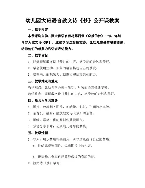 幼儿园大班语言散文诗《梦》公开课教案