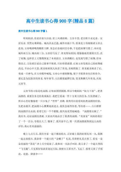 高中生读书心得900字(精品8篇)