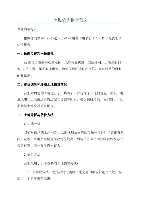 土地估价报告范文