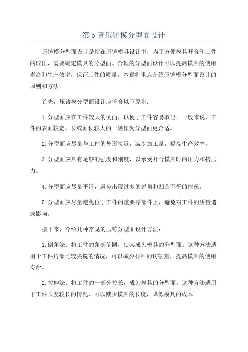第5章压铸模分型面设计