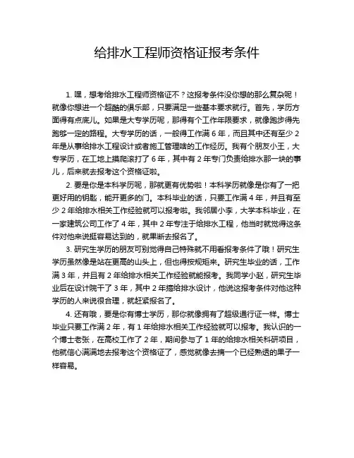 给排水工程师资格证报考条件