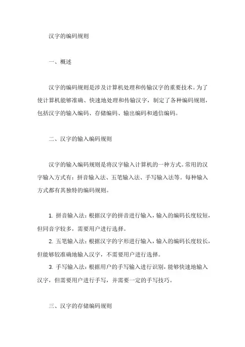 汉字的编码规则