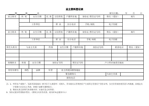 业主资料登记表(个人)