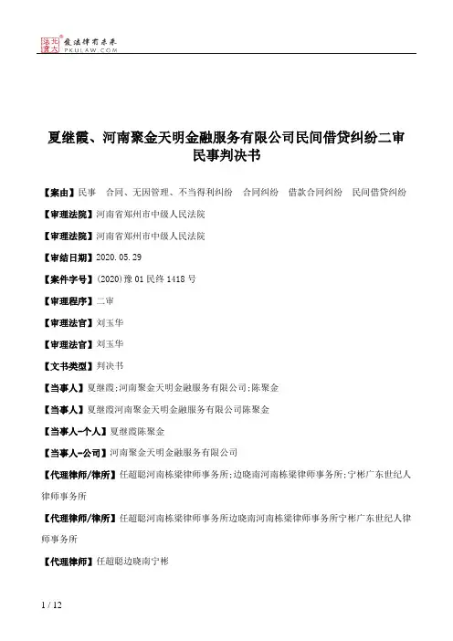夏继霞、河南聚金天明金融服务有限公司民间借贷纠纷二审民事判决书