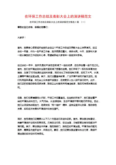在环保工作总结及表彰大会上的演讲稿范文2篇